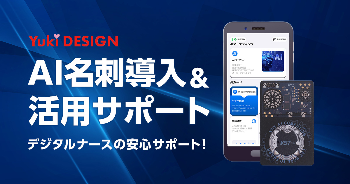 AI名刺導入＆活用サポート（VST AIカード対応）