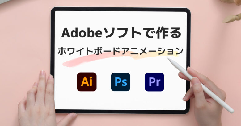 タブレットにAdobeソフトで作るホワイトボードアニメーションと描かれた画像