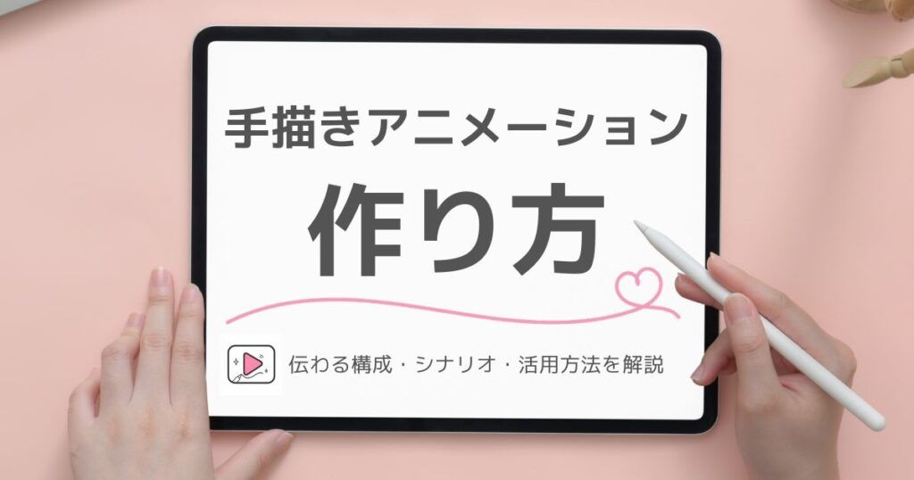 手描きアニメーションの作り方を解説するブログのアイキャッチ