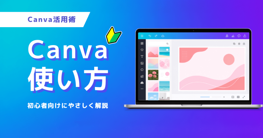 Canvaの使い方を初心者向けに解説するアイキャッチ画像
