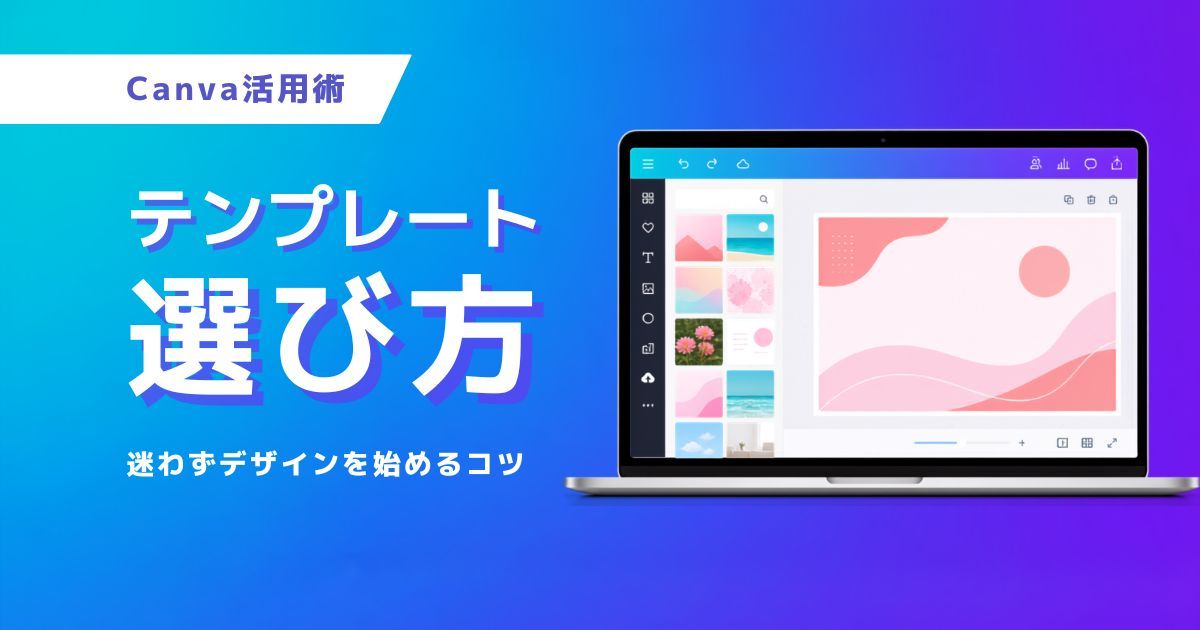 Canvaテンプレートの選び方を解説するブログ記事のアイキャッチ