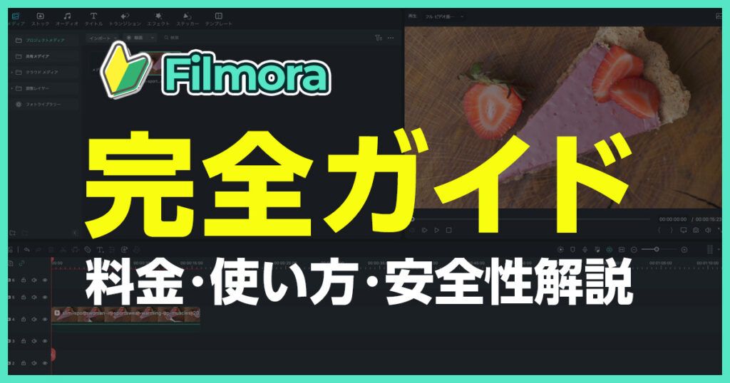 Filmoraについて完全ガイドするブログのアイキャッチ