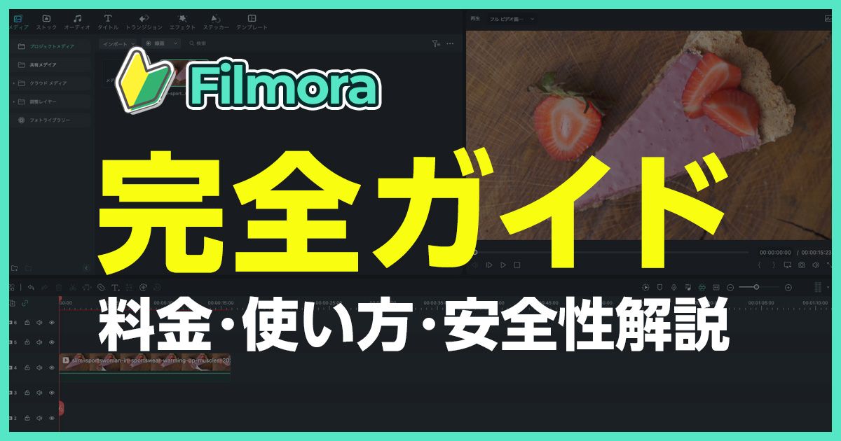 Filmoraについて完全ガイドするブログのアイキャッチ