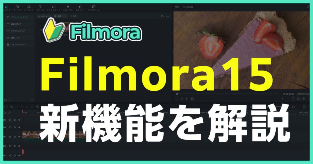 Filmora15の新機能について解説するブログのアイキャッチ