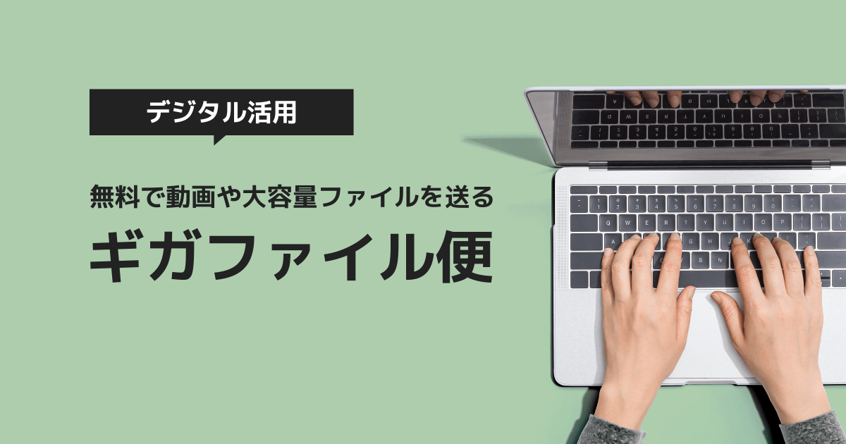 ギガファイル便で動画や大容量ファイルを無料で送る方法を解説する記事のアイキャッチ
