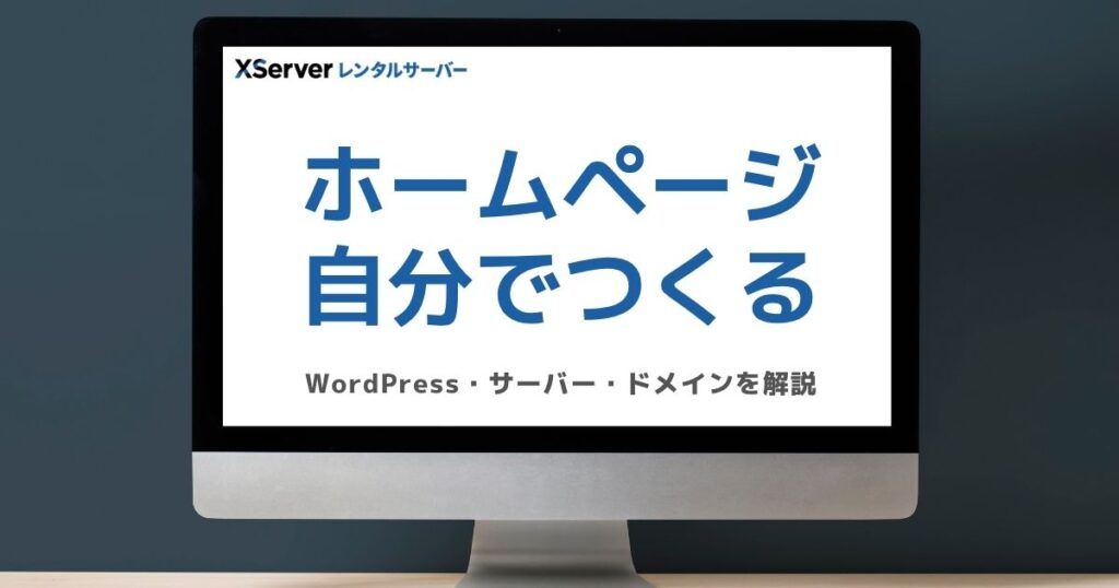 ホームページを自分で作る方法について解説したブログのアイキャッチ