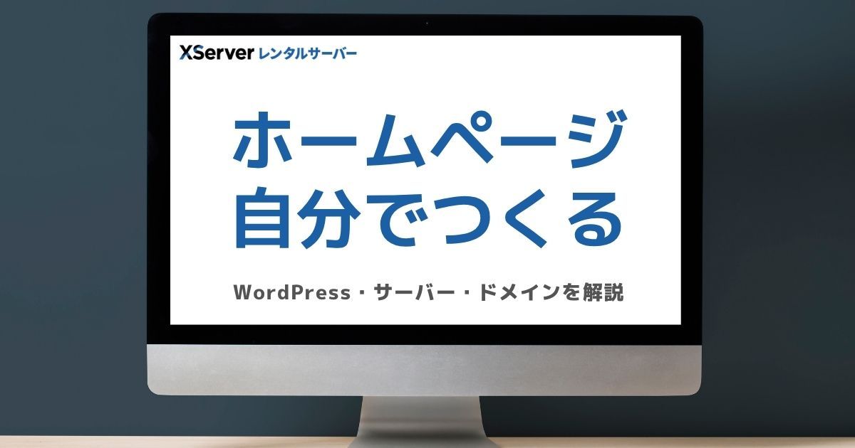 ホームページを自分で作る方法について解説したブログのアイキャッチ