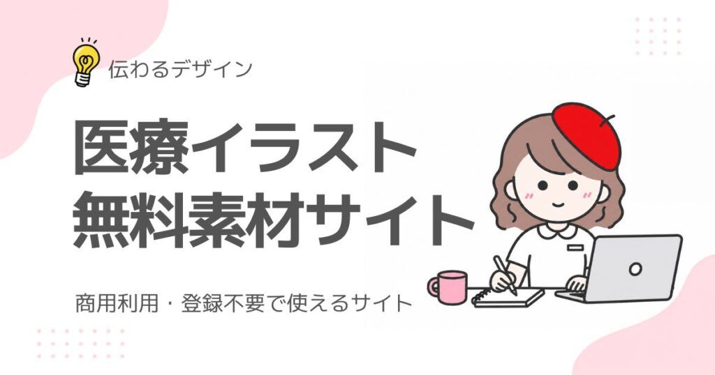 医療イラスト無料素材サイトについて解説するブログのアイキャッチ