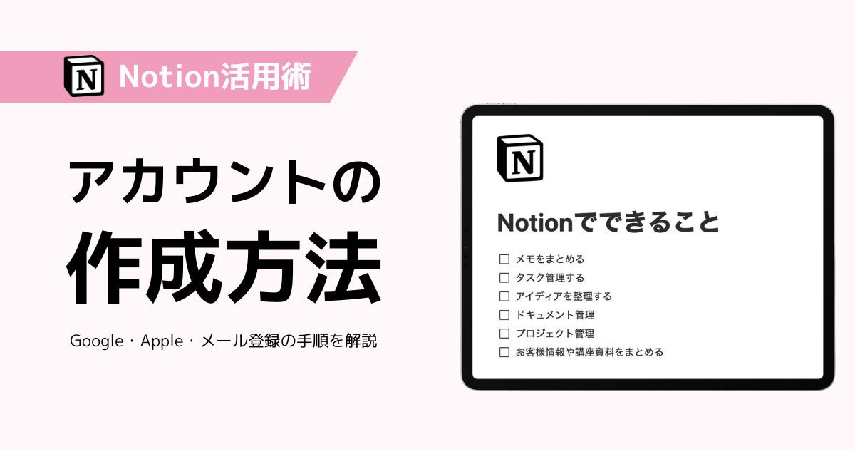 Notionアカウントの作成方法とGoogle・Apple・メール登録手順を解説するサムネイル