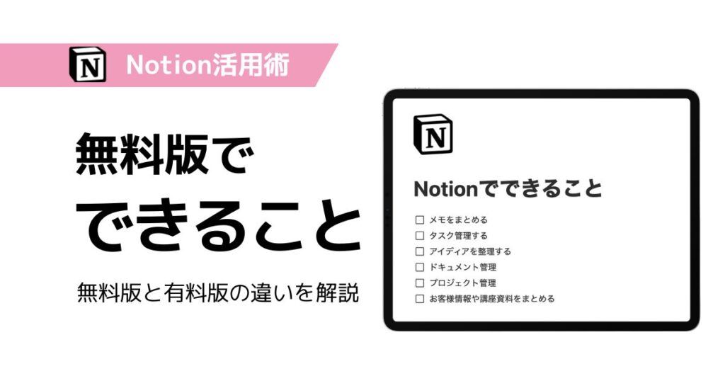 Notion無料版でどこまで使えるかを解説するブログ記事のアイキャッチ