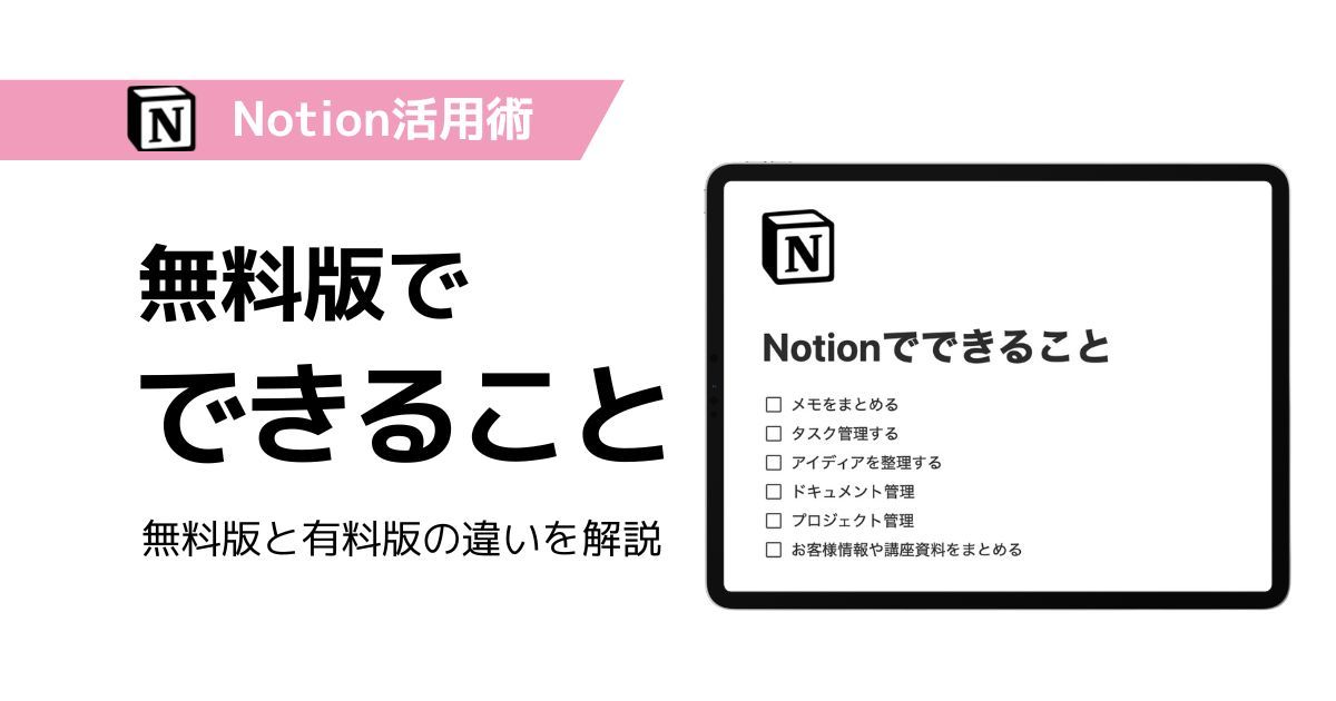 Notion無料版でどこまで使えるかを解説するブログ記事のアイキャッチ