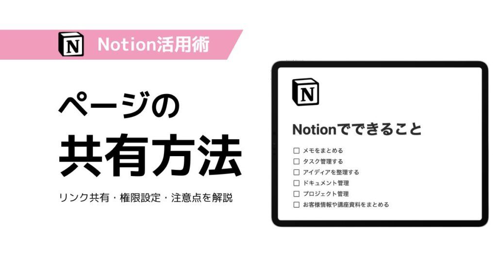 Notionのページ共有と権限設定の方法を解説するブログ記事のサムネイル