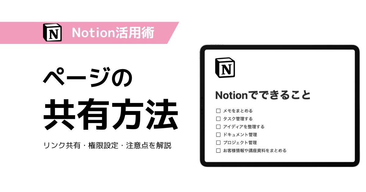 Notionのページ共有と権限設定の方法を解説するブログ記事のサムネイル