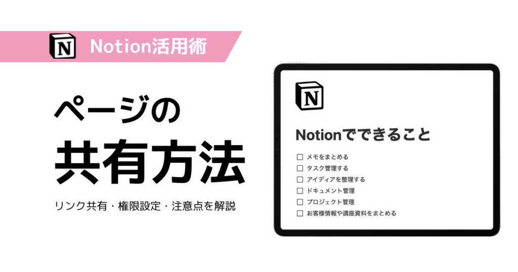 Notionのページ共有と権限設定の方法を解説するブログ記事のサムネイル