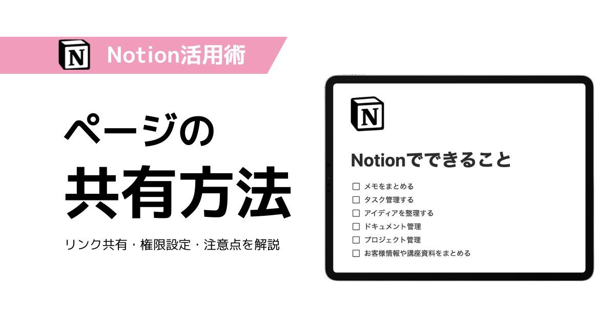 Notionのページ共有と権限設定の方法を解説するブログ記事のサムネイル