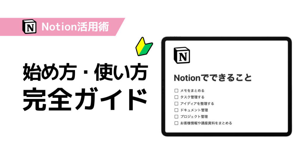 Notionの始め方と使い方を初心者向けに解説するブログ記事のサムネイル画像