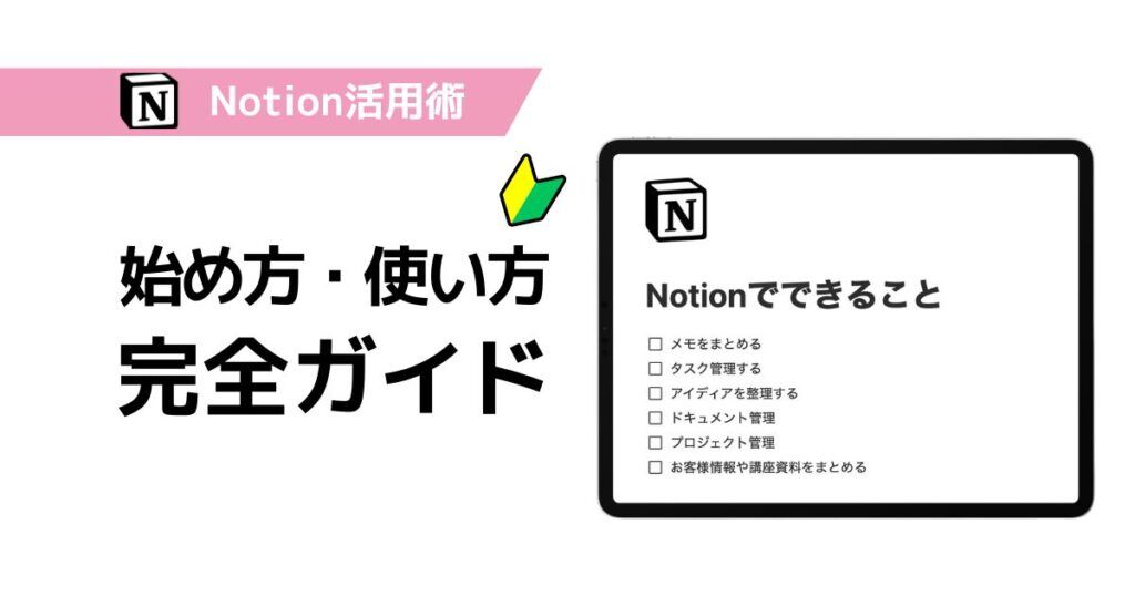 Notionの始め方と使い方を初心者向けに解説するブログ記事のサムネイル画像
