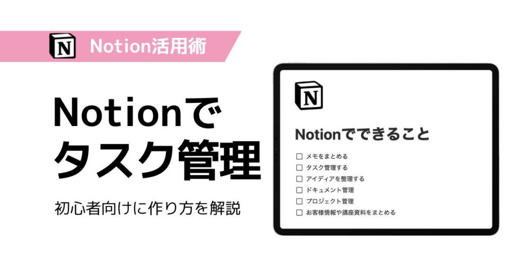 Notionでタスク管理する方法を解説するブログのアイキャッチ