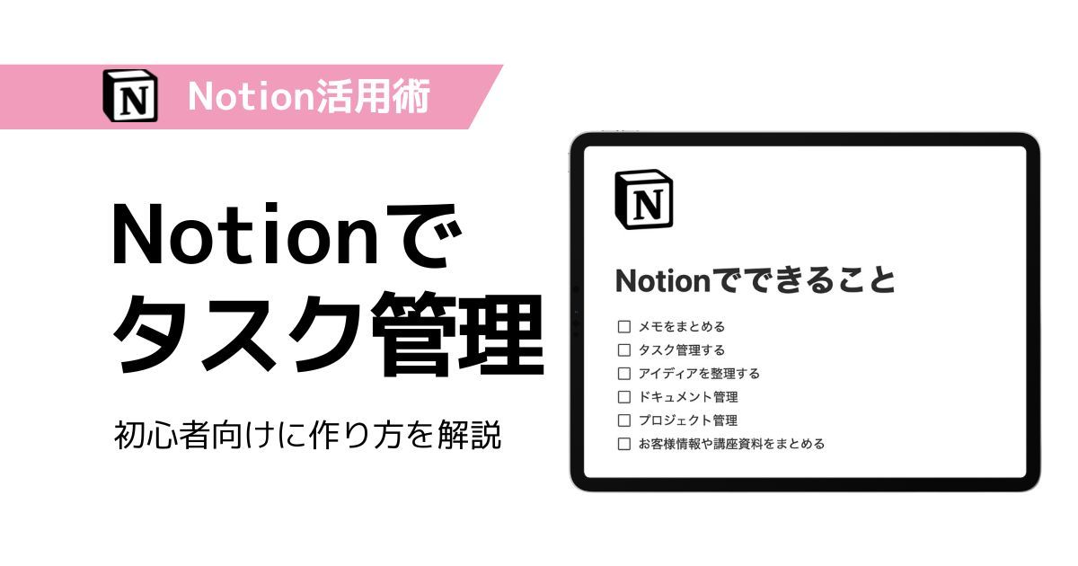 Notionでタスク管理する方法を解説するブログのアイキャッチ