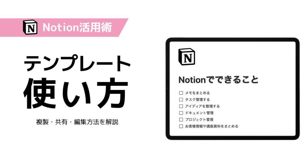 Notionテンプレートの使い方|複製・共有・編集方法を説明するサムネイル