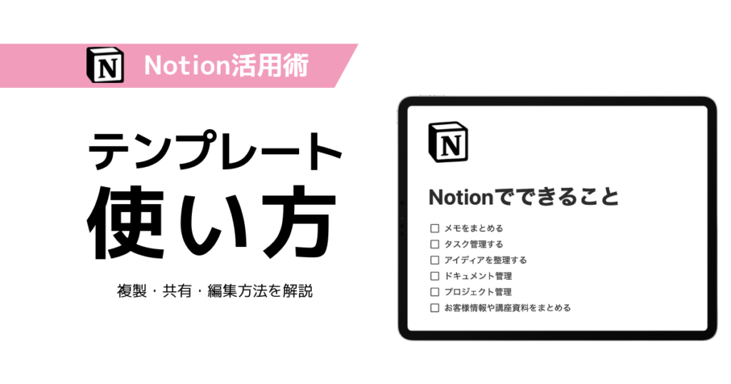 Notionテンプレートの使い方｜複製・共有・編集方法を説明するサムネイル