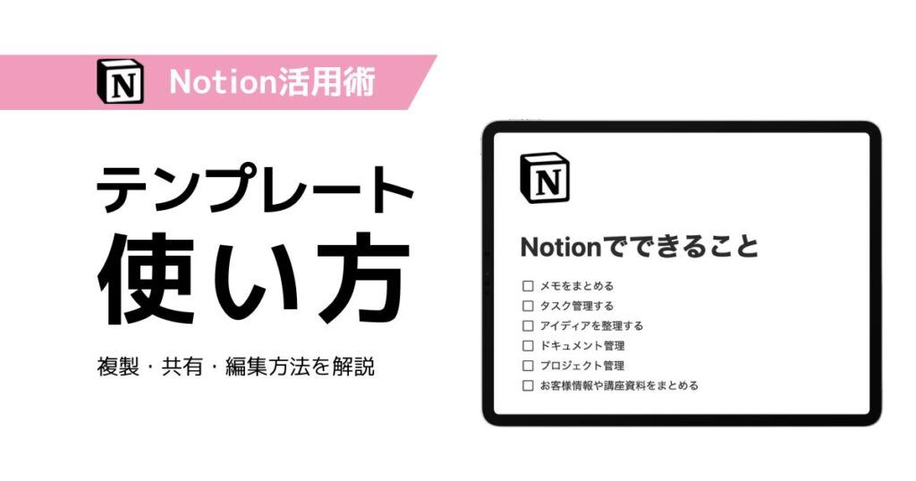 Notionテンプレートの使い方｜複製・共有・編集方法を説明するサムネイル