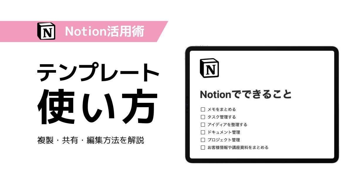 Notionテンプレートの使い方｜複製・共有・編集方法を説明するサムネイル
