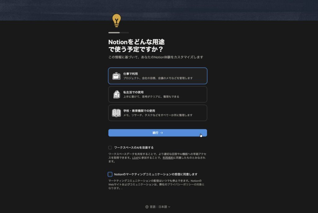 Notionの利用目的の登録画面