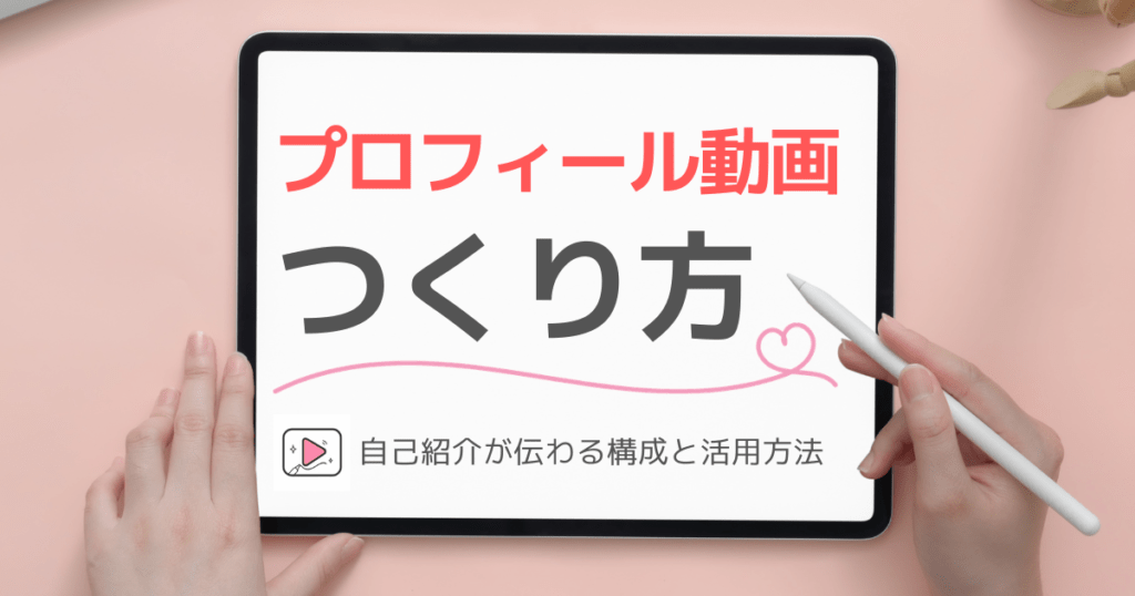 プロフィール動画の作り方を解説するブログのアイキャッチ