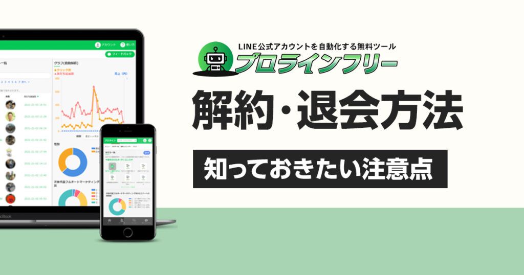 プロラインフリーの解約・退会方法について解説するブログのアイキャッチ
