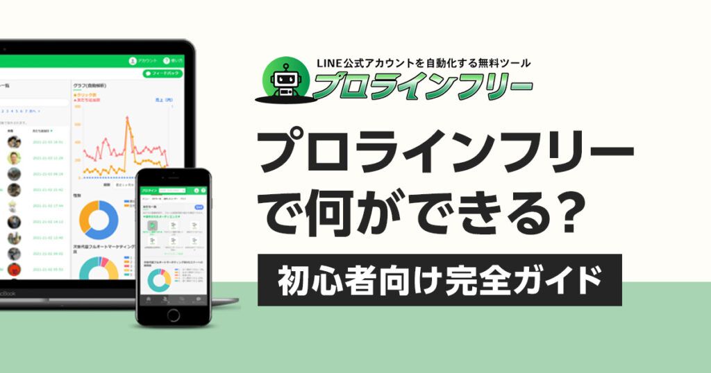 プロラインフリーとは?を解説するブログのアイキャッチ