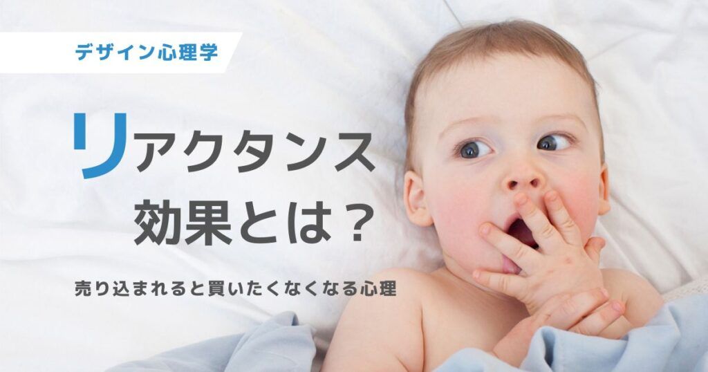 リアクタント効果について解説するブログのアイキャッチ