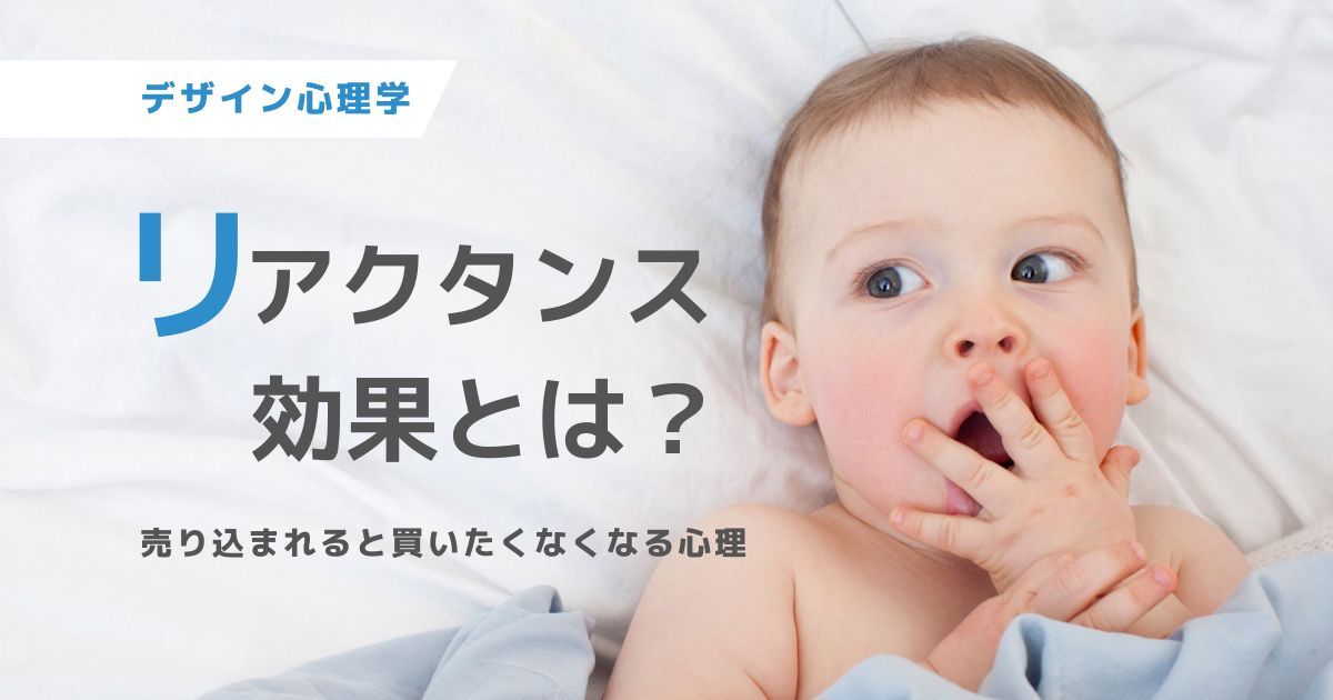リアクタント効果について解説するブログのアイキャッチ