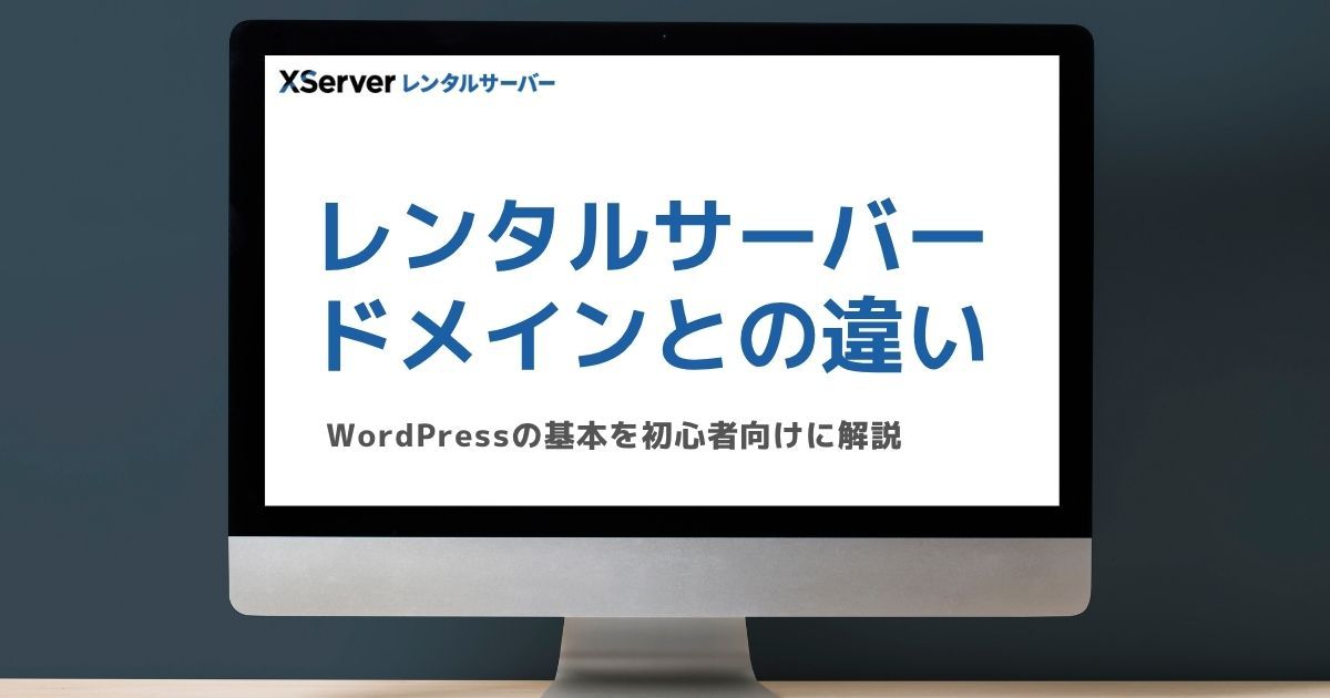 レンタルサーバーとドメインの違いを解説するブログのアイキャッチ
