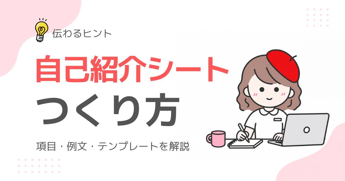 自己紹介シートの作り方を解説するブログのアイキャッチ