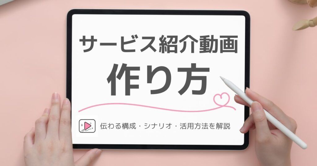 サービス紹介動画の作り方を解説する手描きアニメーション記事のアイキャッチ