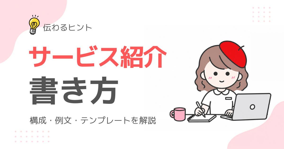 サービス紹介文の書き方を解説するブログのアイキャッチ