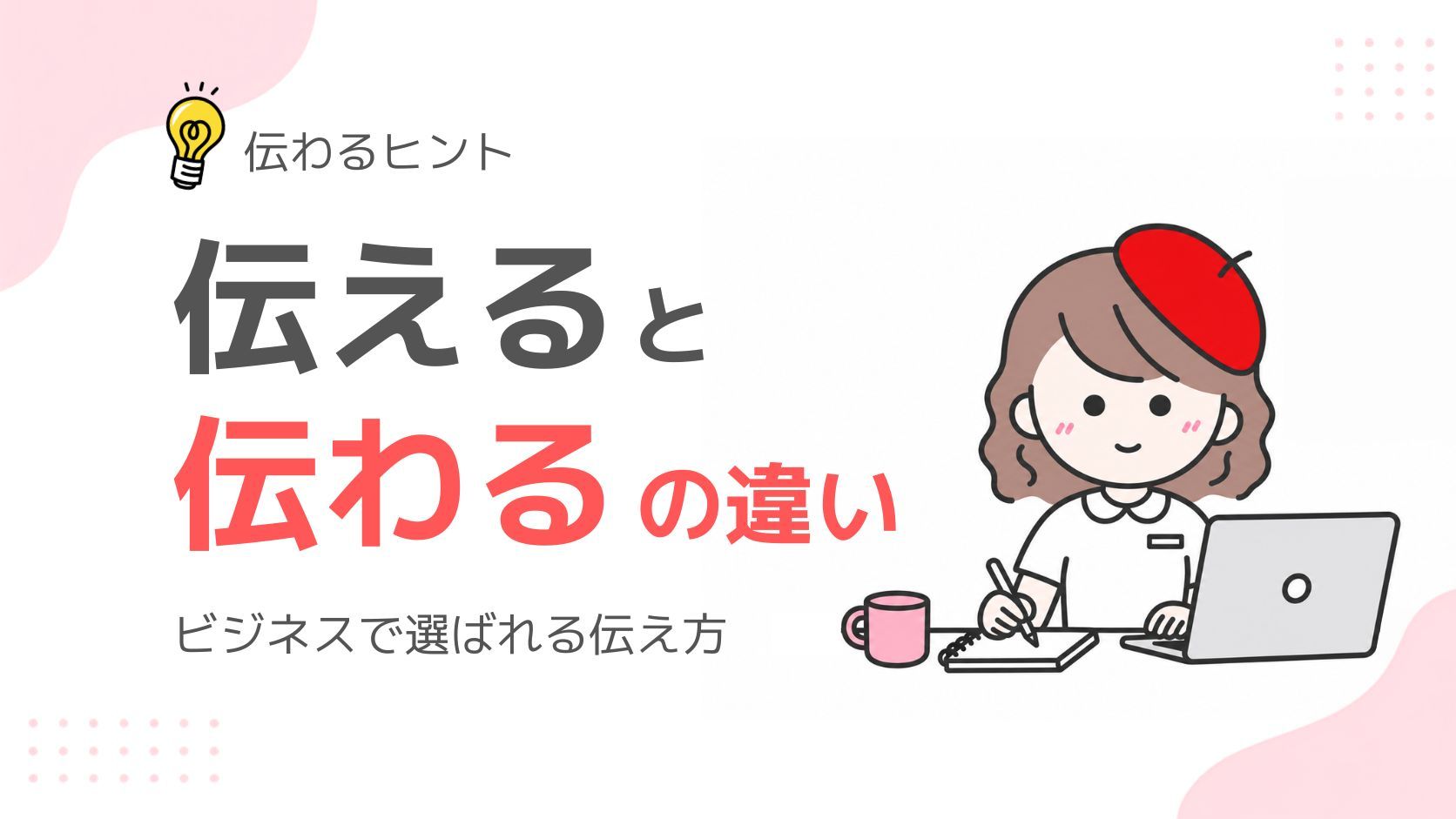 伝えると伝わるの違いを解説するブログ記事のサムネイル