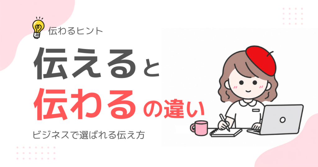伝えると伝わるの違いを解説するブログ記事のサムネイル