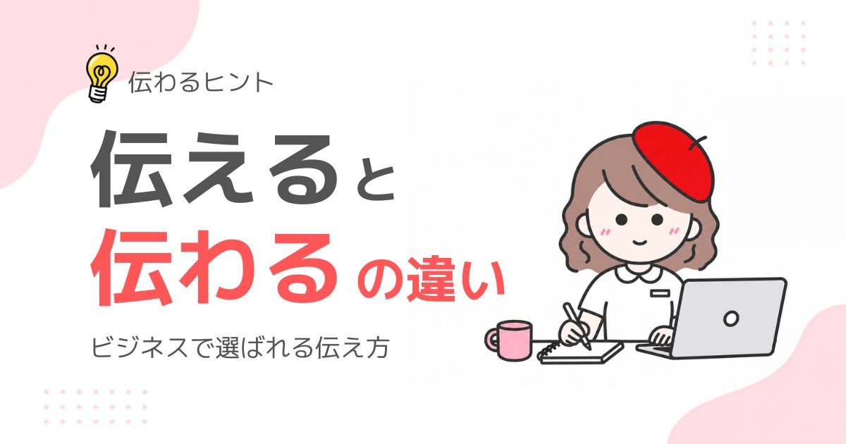 伝えると伝わるの違いを解説するブログ記事のサムネイル
