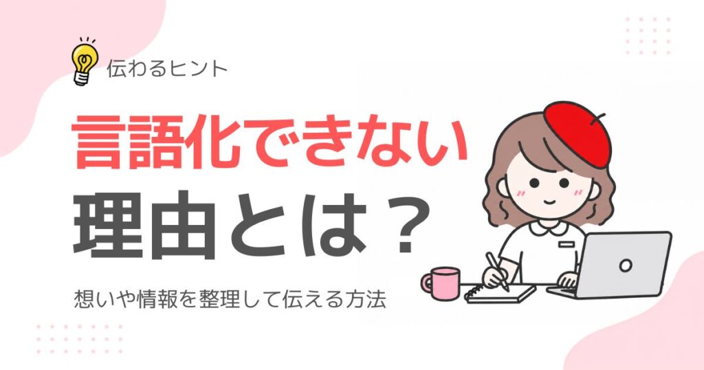 言語化できない理由を解説するブログのアイキャッチ