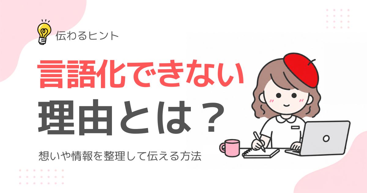 言語化できない理由を解説するブログのアイキャッチ