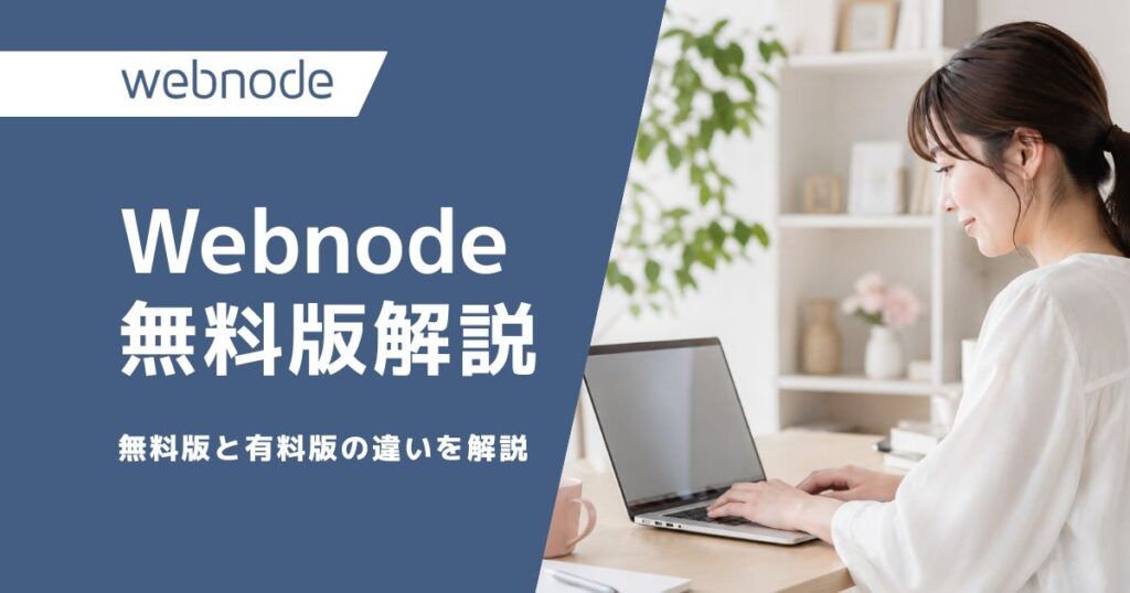 Webnode無料版について解説したブログのアイキャッチ