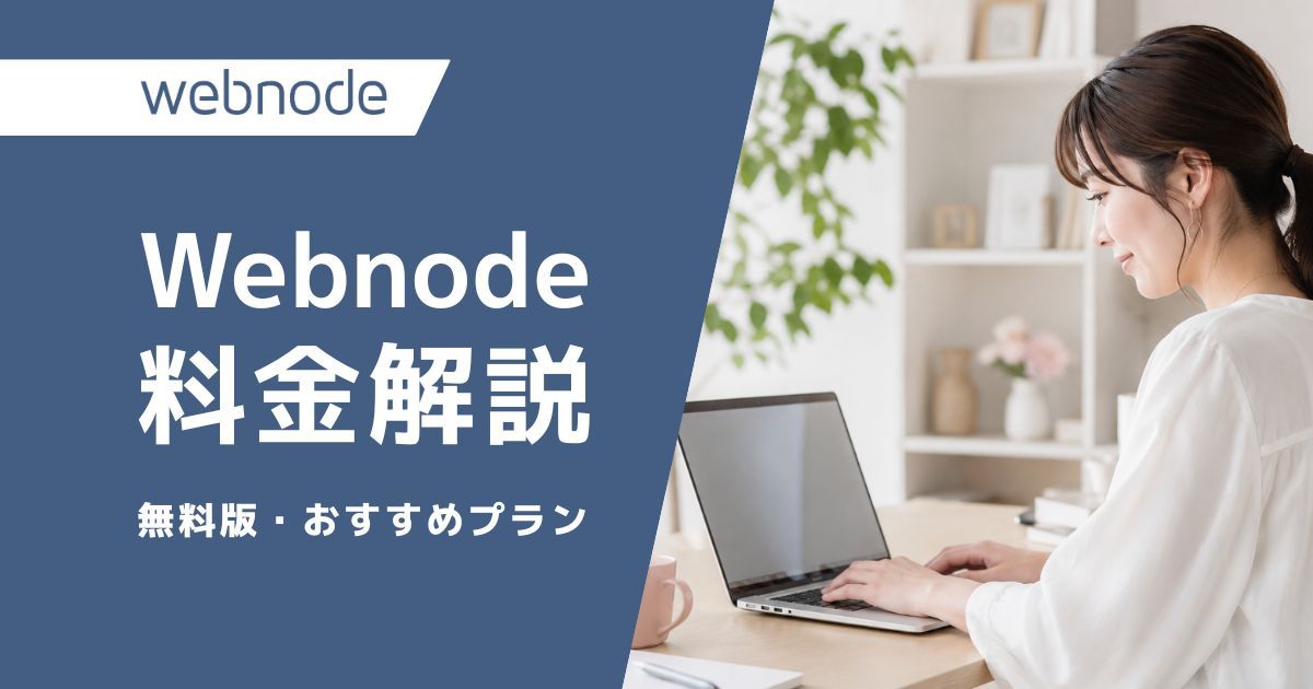 Webnodeの料金を解説するブログのアイキャッチ