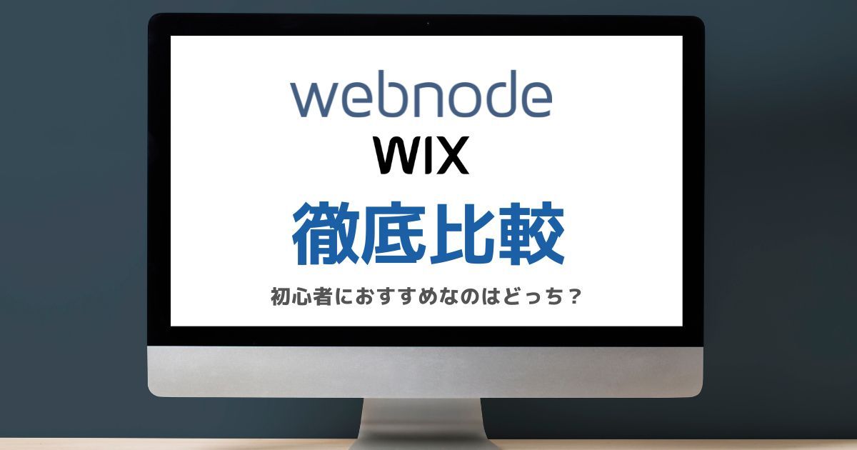 WebnodeとWixを比較したブログのアイキャッチ