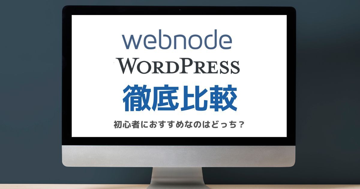 WebnodeとWordPressを比較するブログのアイキャッチ