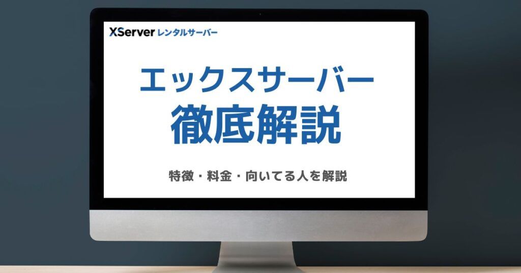 エックスサーバーについて解説するブログのアイキャッチ