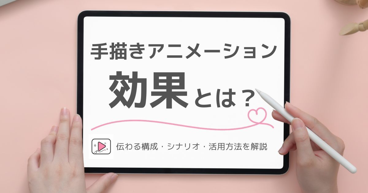 手描きアニメーションの効果について解説するブログのアイキャッチ