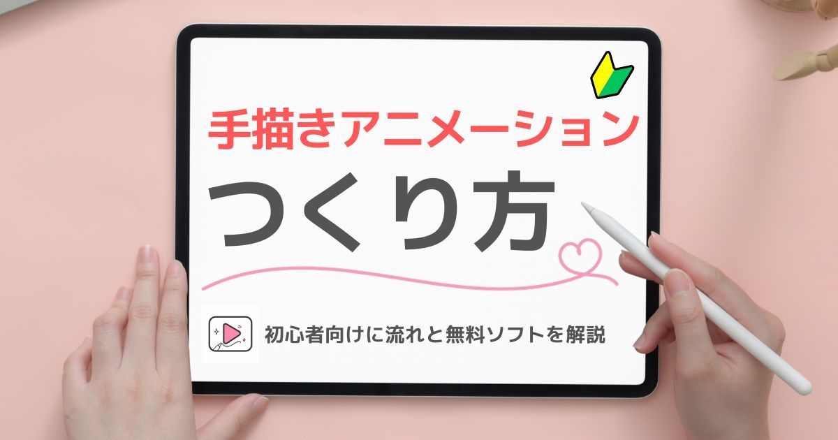 手描きアニメーションの作り方を解説するブログのアイキャッチ