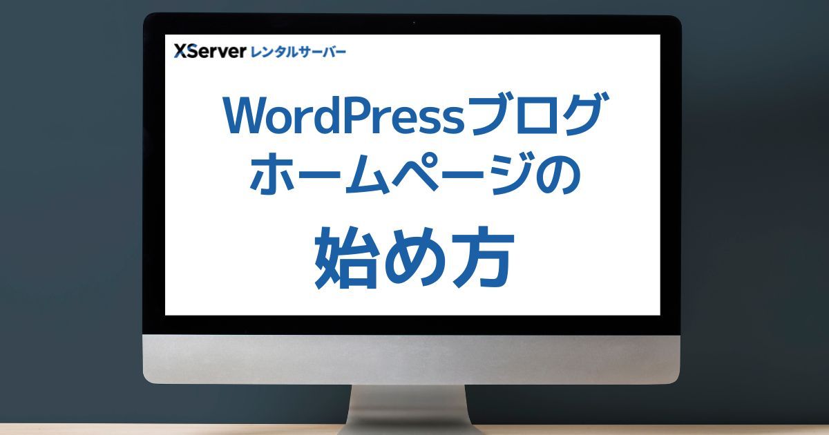 WordPressブログ・ホームページの始め方を解説するブログのアイキャッチ